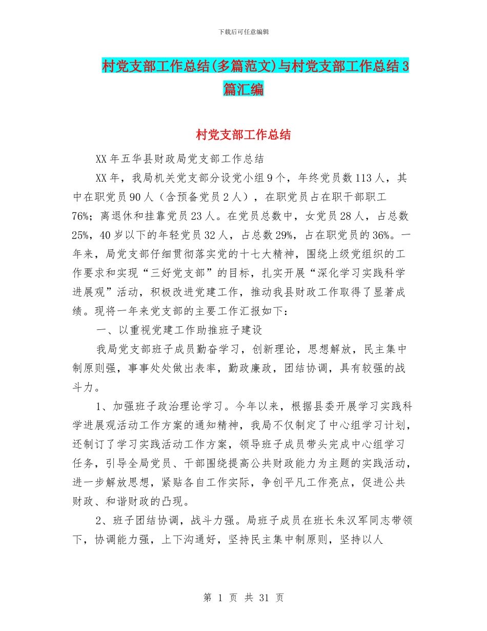 村党支部工作总结与村党支部工作总结3篇汇编.doc_第1页