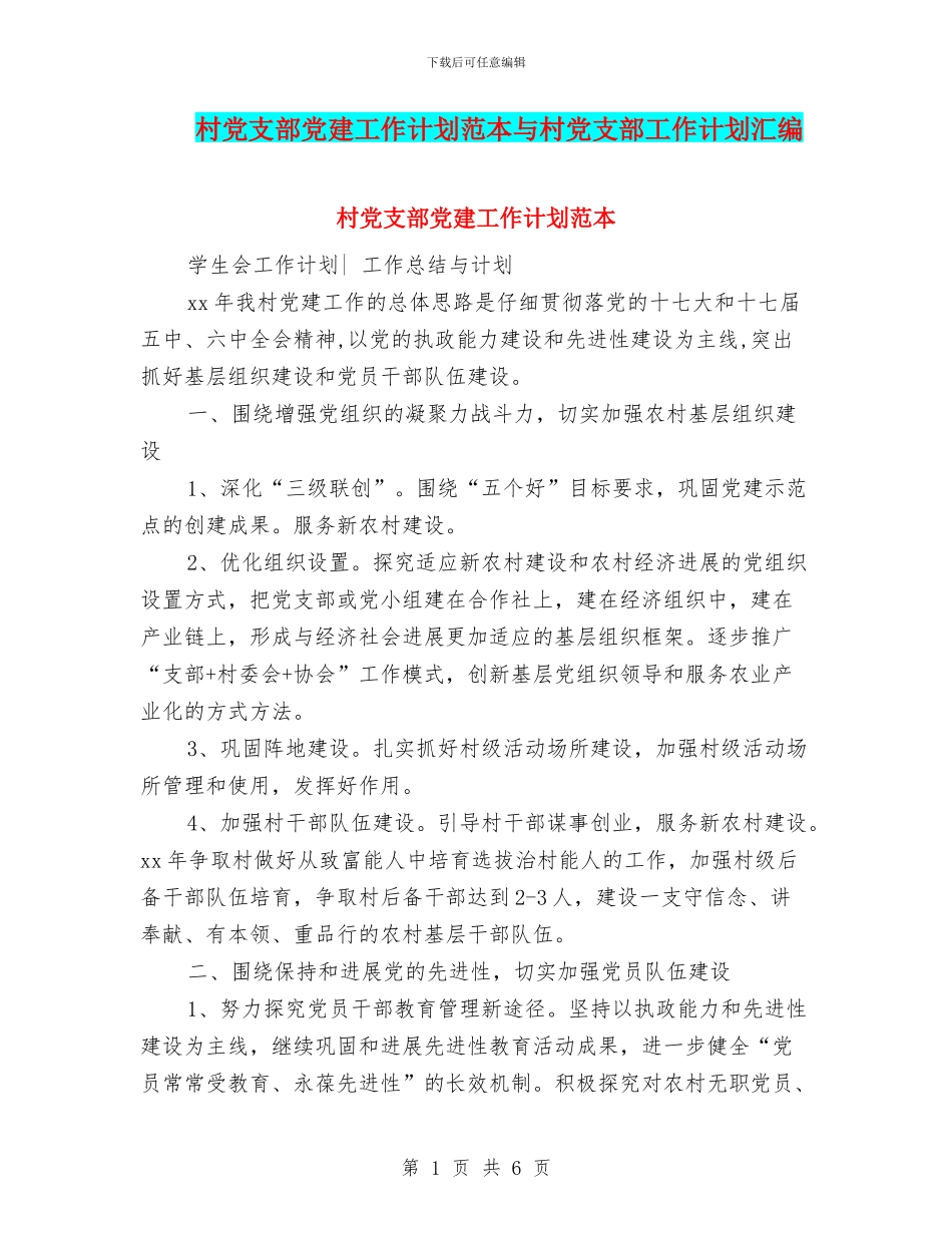 村党支部党建工作计划范本与村党支部工作计划汇编_第1页