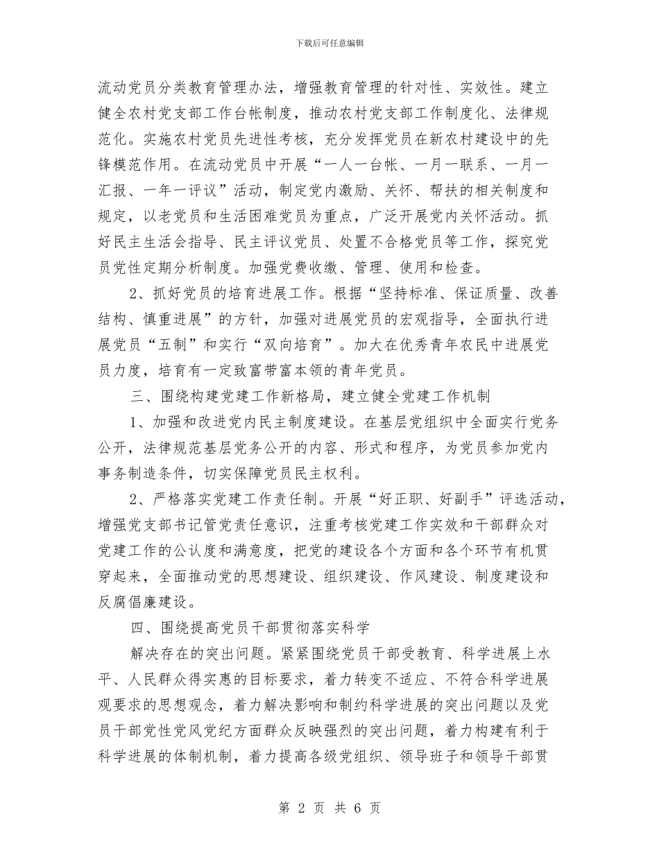村党支部党建工作计划范本与村党支部工作计划汇编_第2页