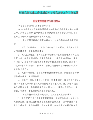 村党支部党建工作计划范本与村党支部工作计划汇编