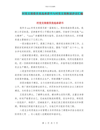 村党支部委员竞选承诺书与村党支部换届讲话汇编