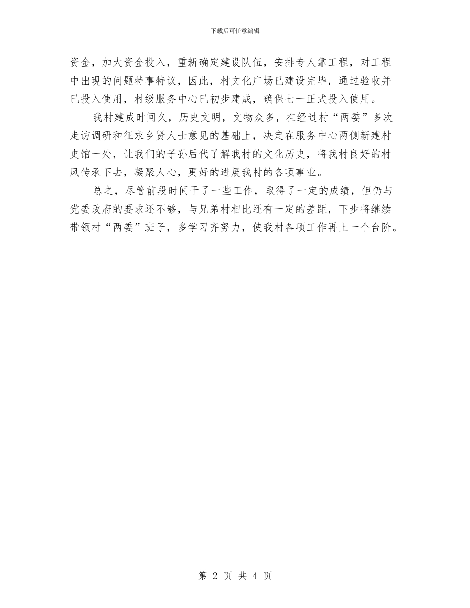 村党支部半年工作总结与村关工委半年工作总结汇编_第2页