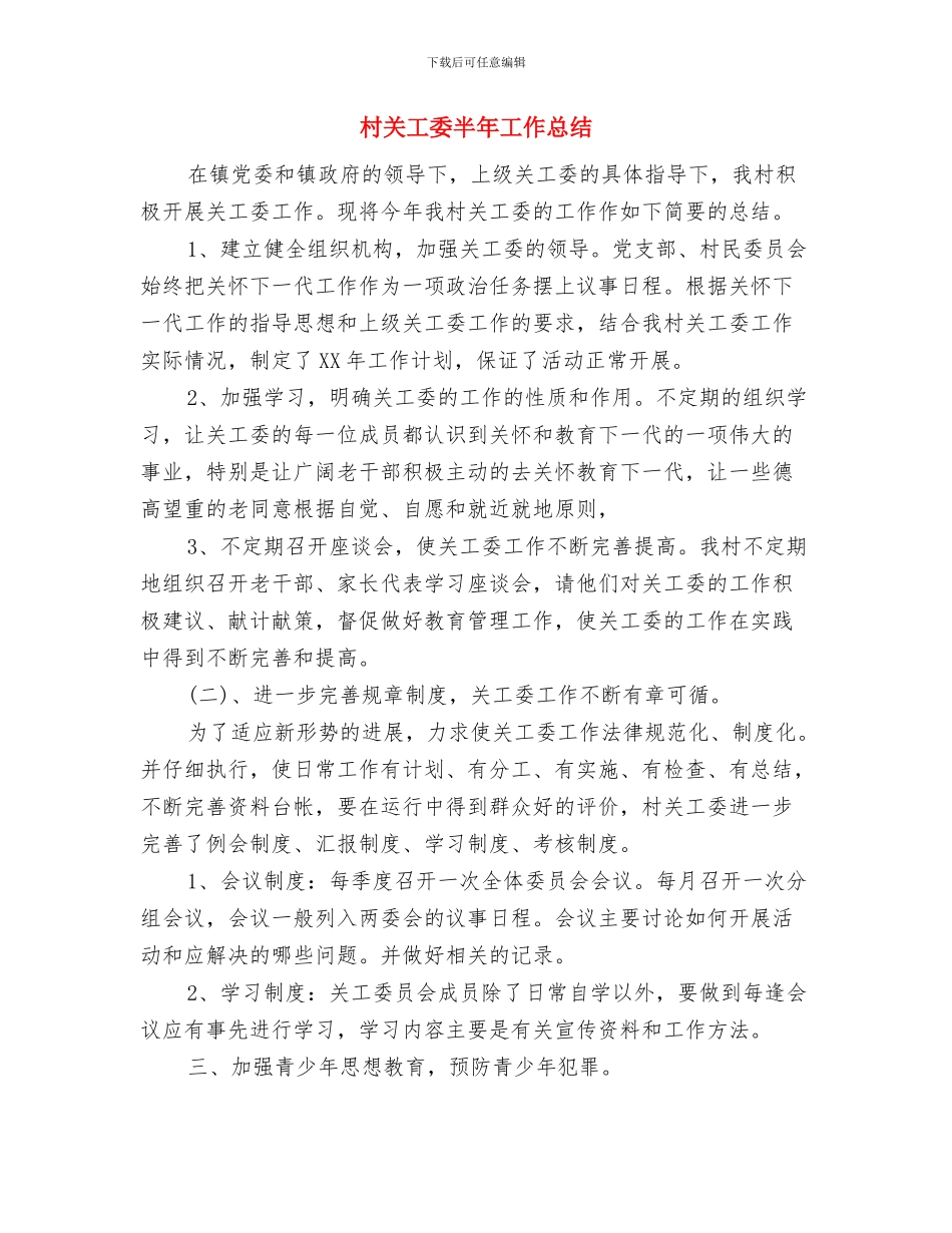 村党支部半年工作总结与村关工委半年工作总结汇编_第3页