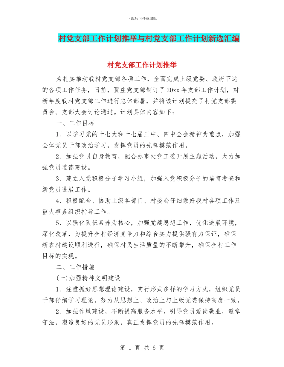 村党支部工作计划推荐与村党支部工作计划新选汇编_第1页