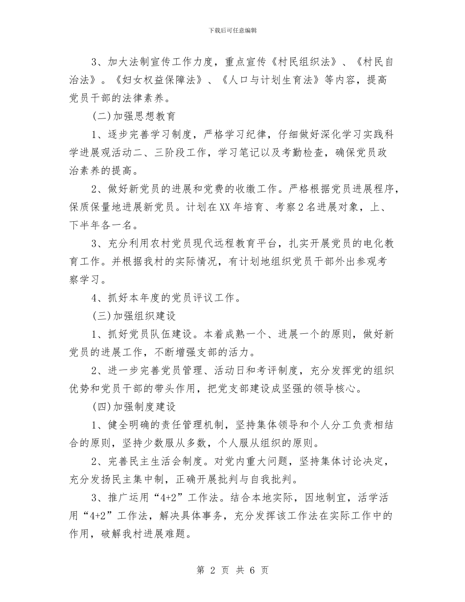 村党支部工作计划推荐与村党支部工作计划新选汇编_第2页