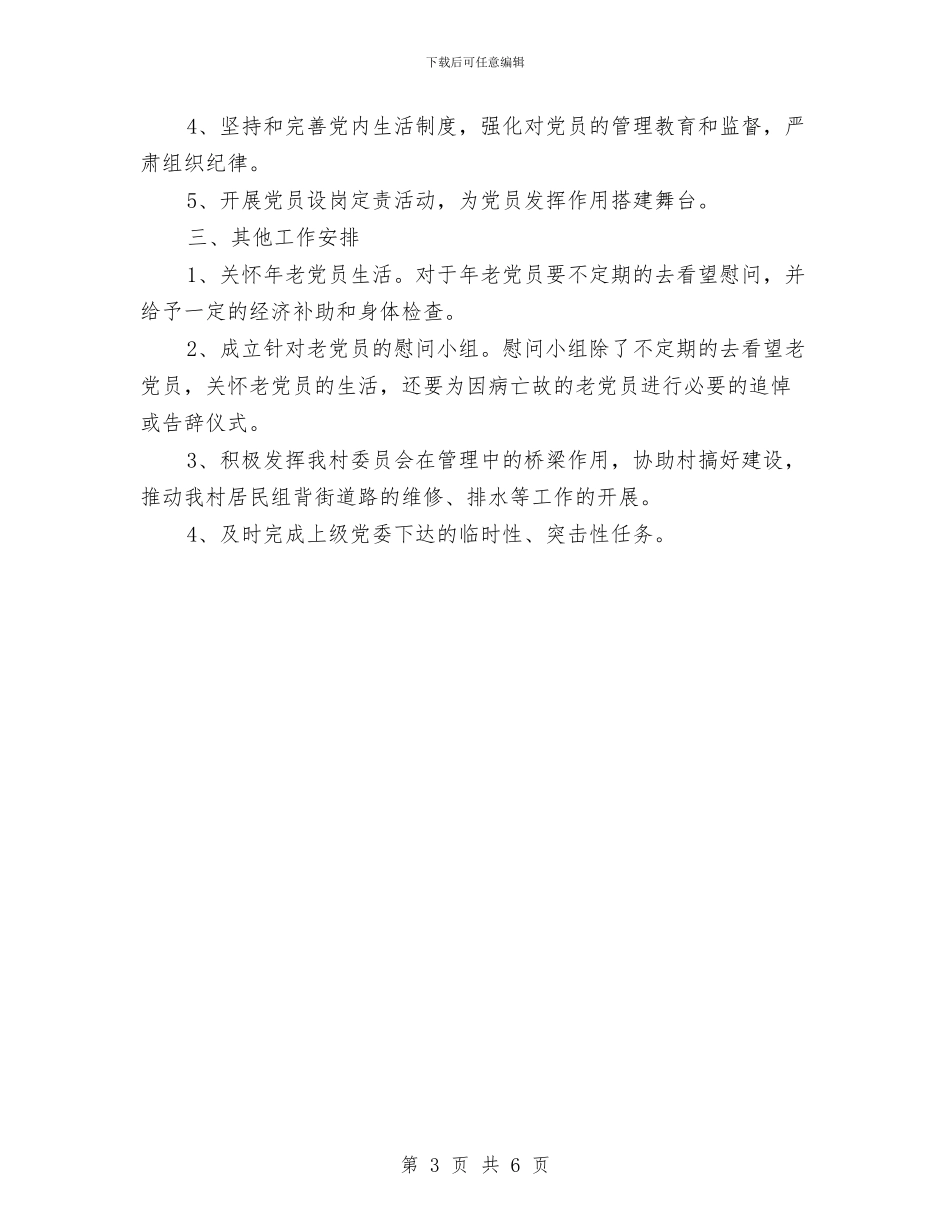 村党支部工作计划推荐与村党支部工作计划新选汇编_第3页