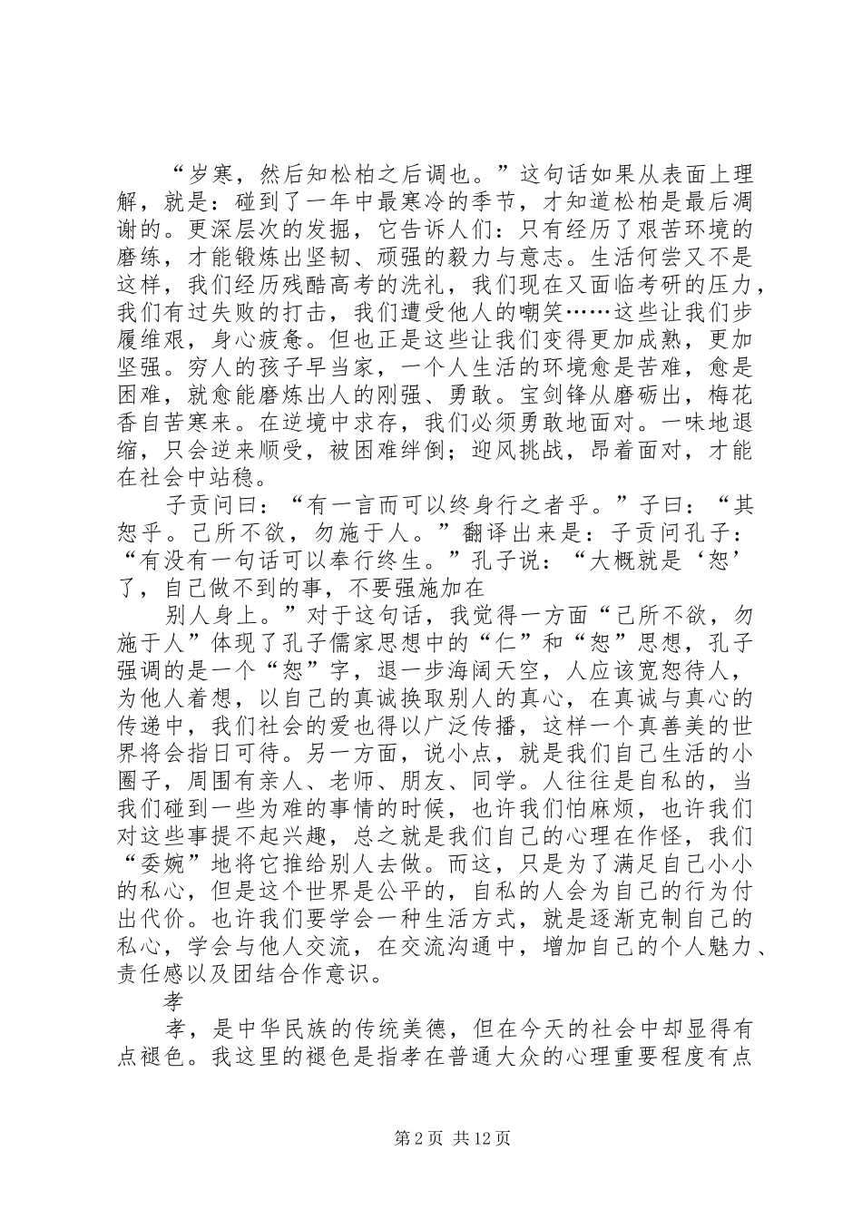 《论语与道德经》选修课心得体会_第2页