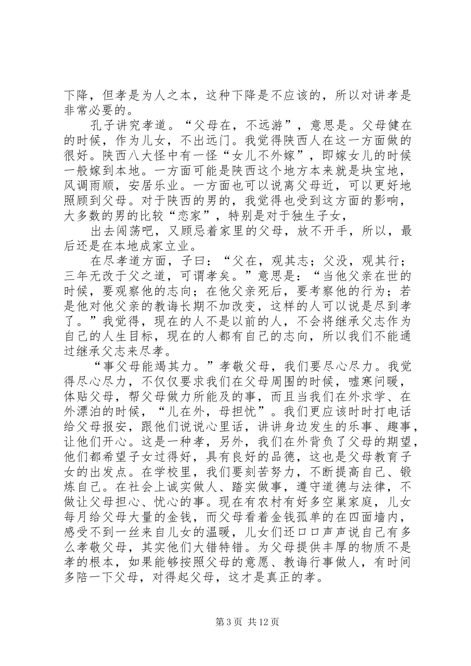 《论语与道德经》选修课心得体会_第3页