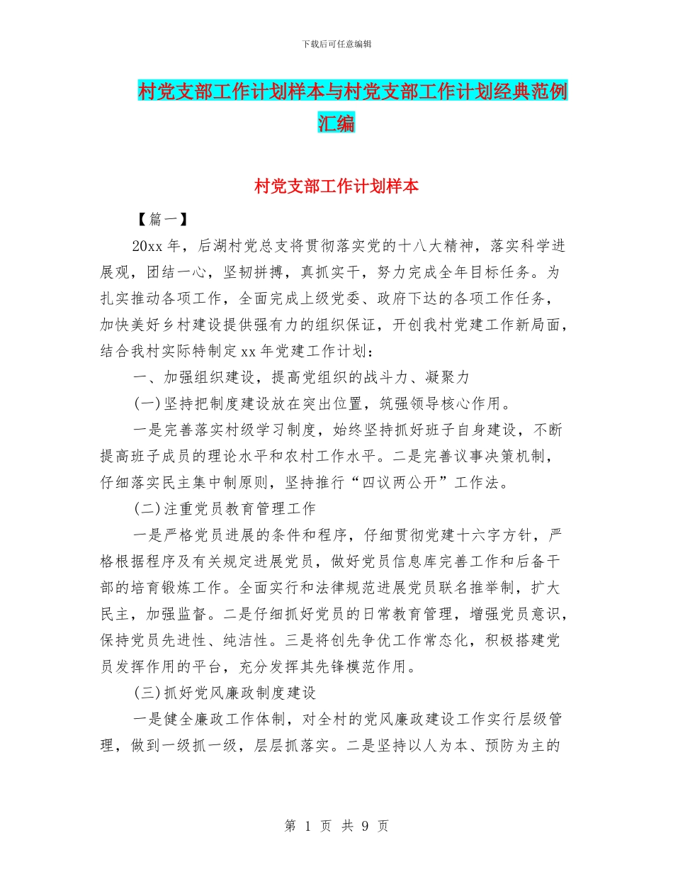 村党支部工作计划样本与村党支部工作计划经典范例汇编_第1页