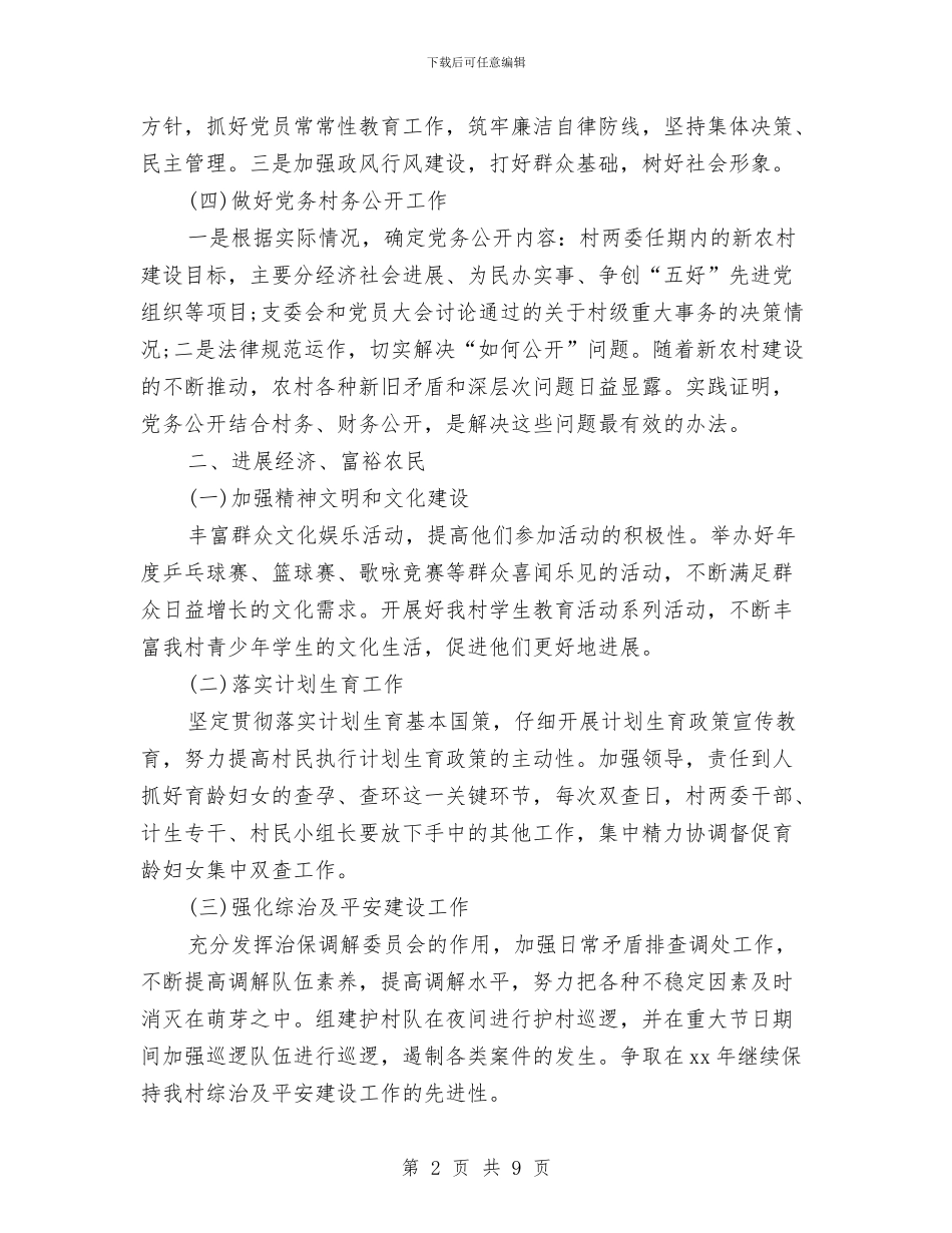 村党支部工作计划样本与村党支部工作计划经典范例汇编_第2页