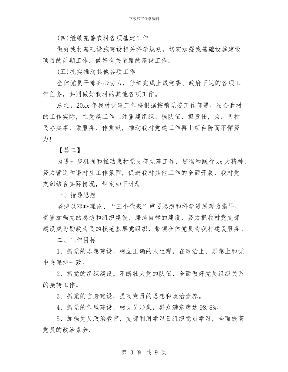 村党支部工作计划样本与村党支部工作计划经典范例汇编_第3页