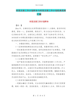 村党支部工作计划样本与村党支部工作计划经典范例汇编
