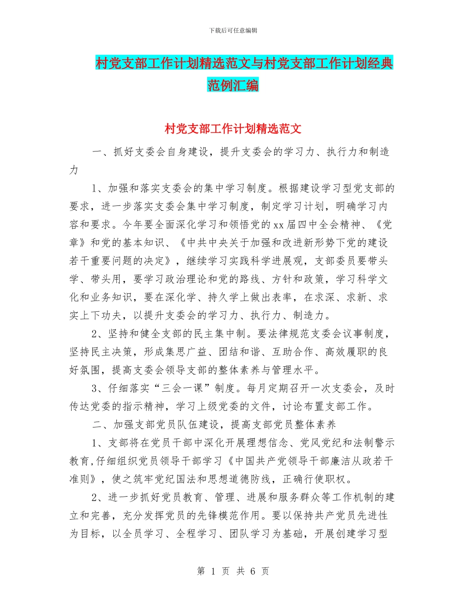村党支部工作计划精选范文与村党支部工作计划经典范例汇编_第1页