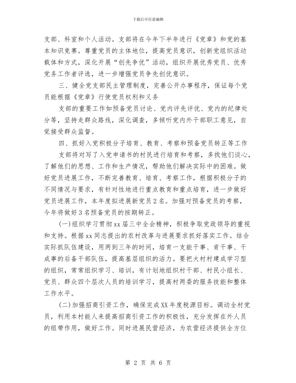 村党支部工作计划精选范文与村党支部工作计划经典范例汇编_第2页