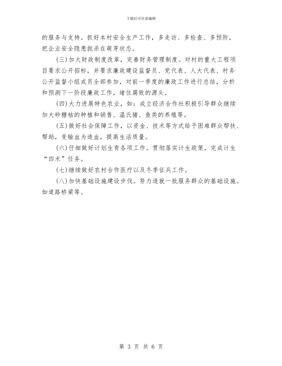 村党支部工作计划精选范文与村党支部工作计划经典范例汇编_第3页