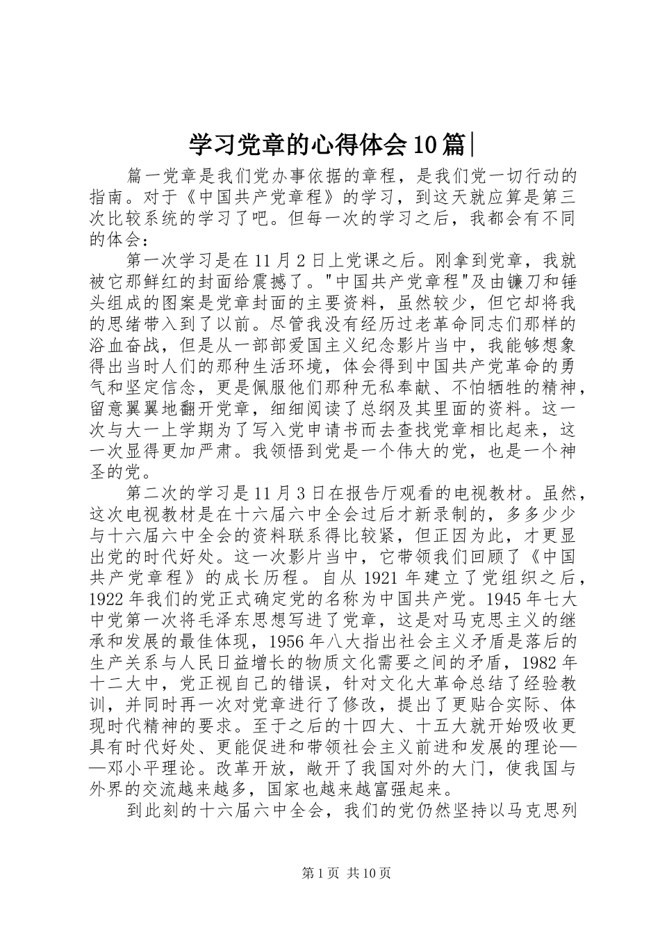 学习党章的心得体会10篇-_第1页