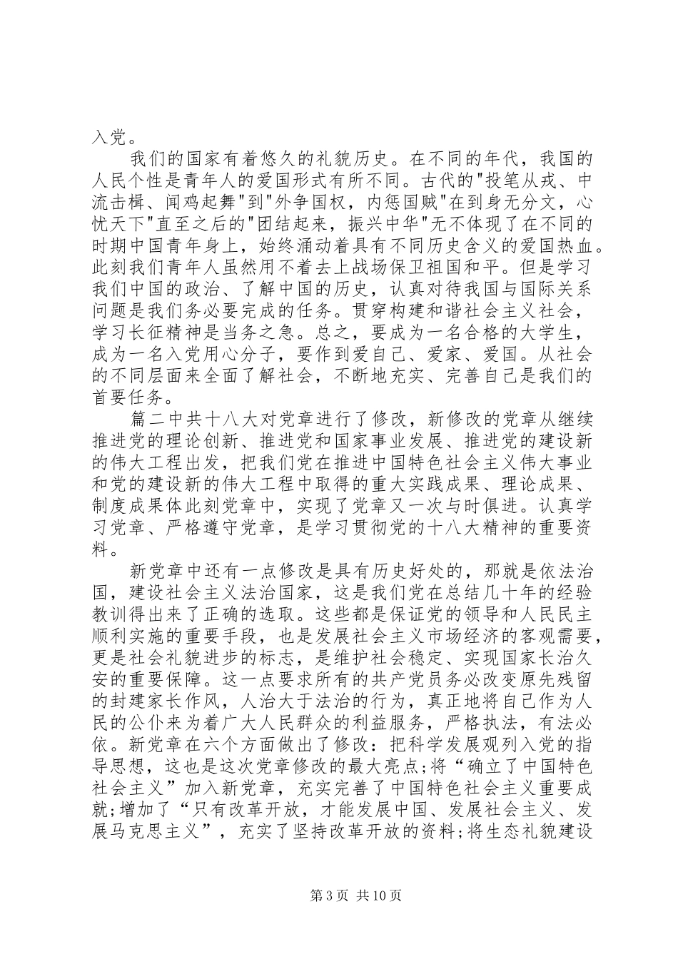 学习党章的心得体会10篇-_第3页
