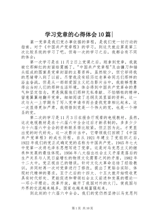 学习党章的心得体会10篇-