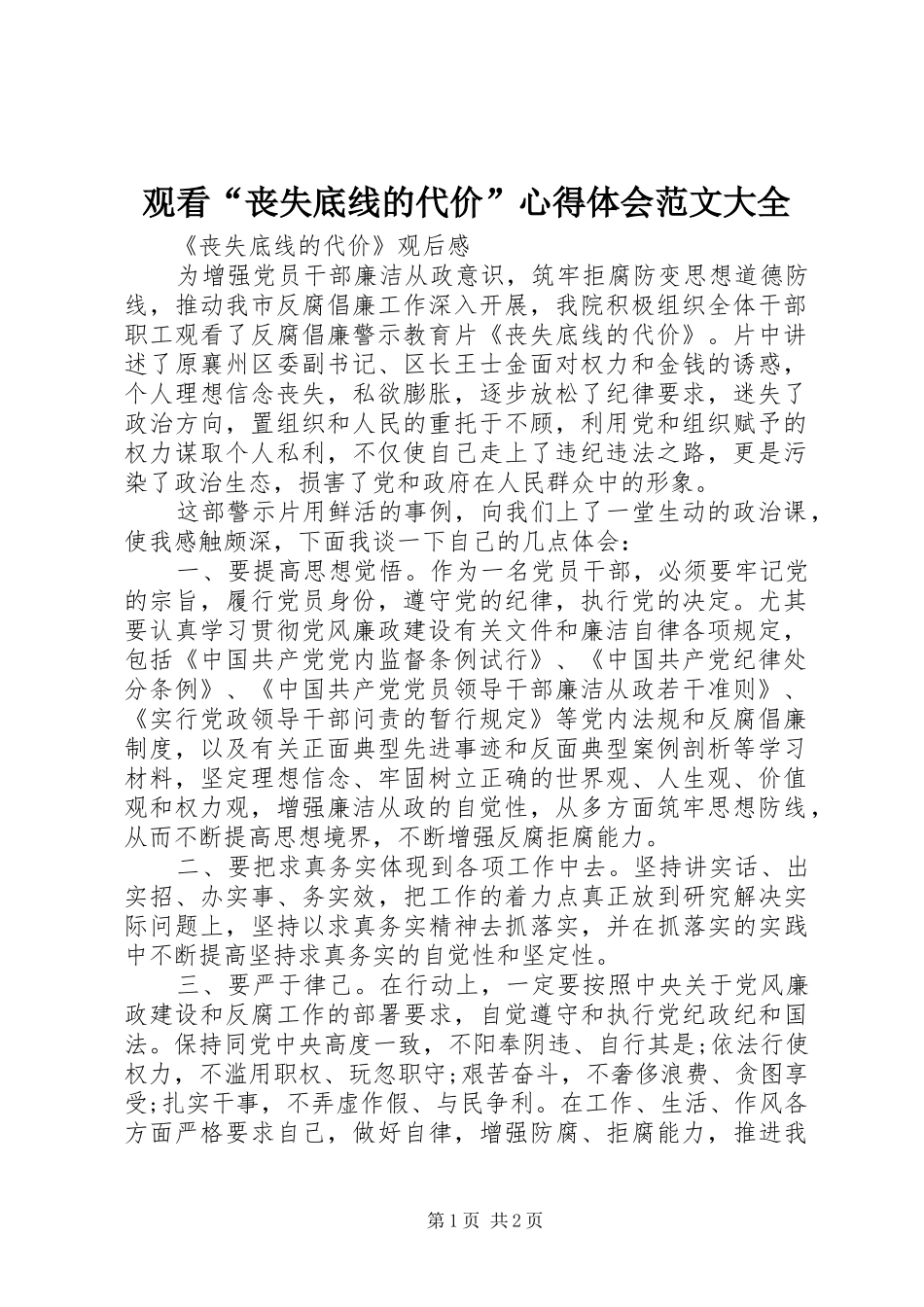 观看“丧失底线的代价”心得体会范文大全_第1页