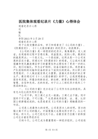 医院集体观看纪录片《力量》心得体会