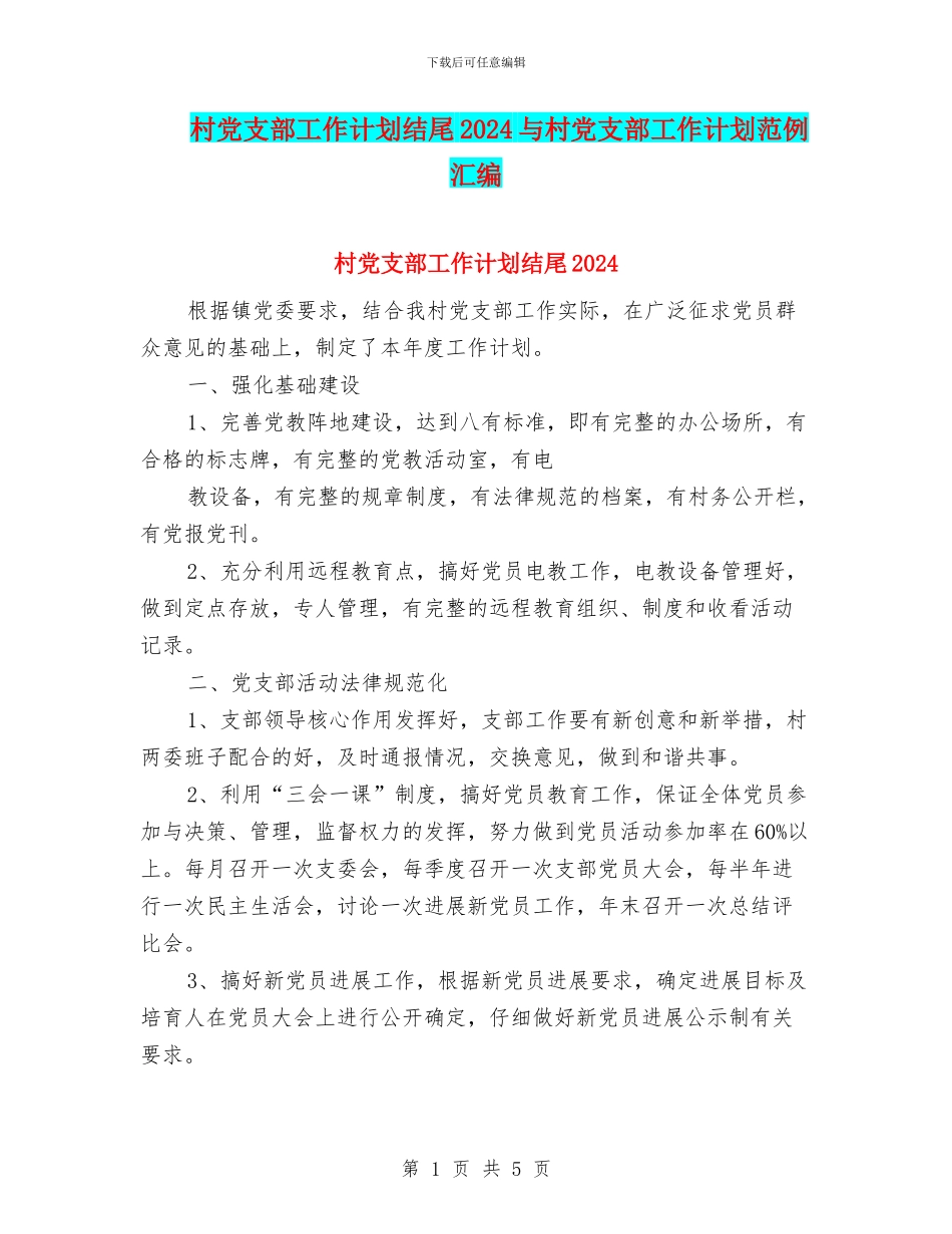 村党支部工作计划结尾2024与村党支部工作计划范例汇编_第1页