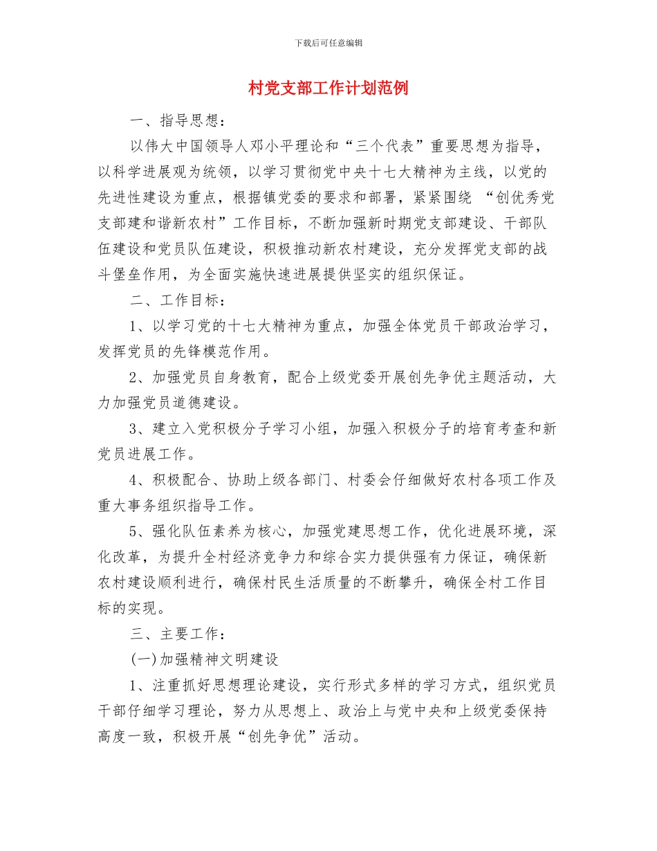 村党支部工作计划结尾2024与村党支部工作计划范例汇编_第3页