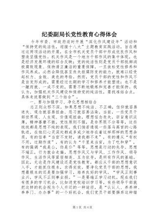纪委副局长党性教育心得体会