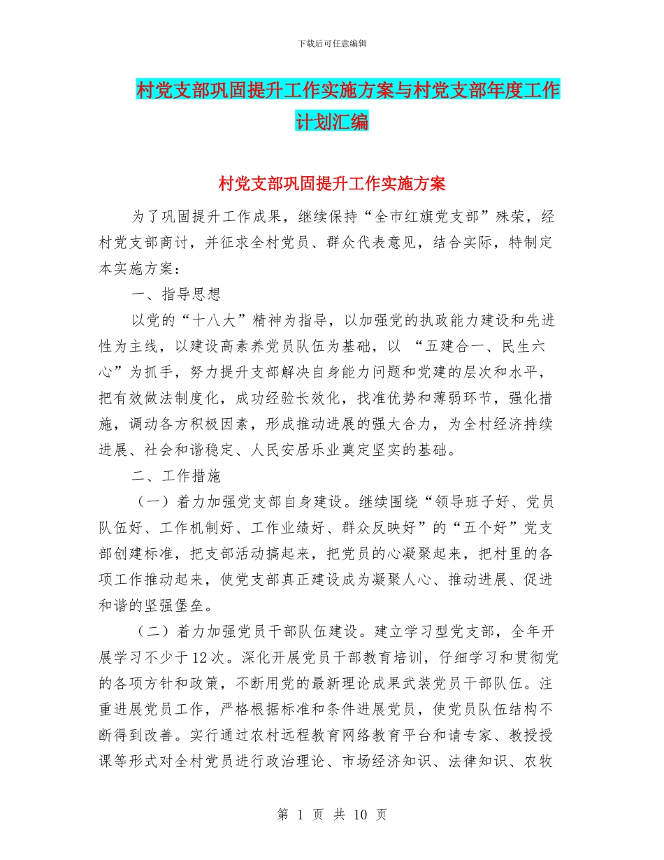 村党支部巩固提升工作实施方案与村党支部年度工作计划汇编_第1页