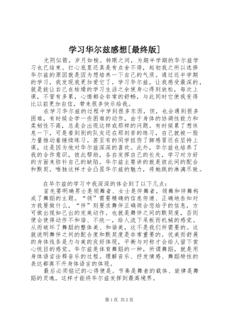 学习华尔兹感想[最终版]