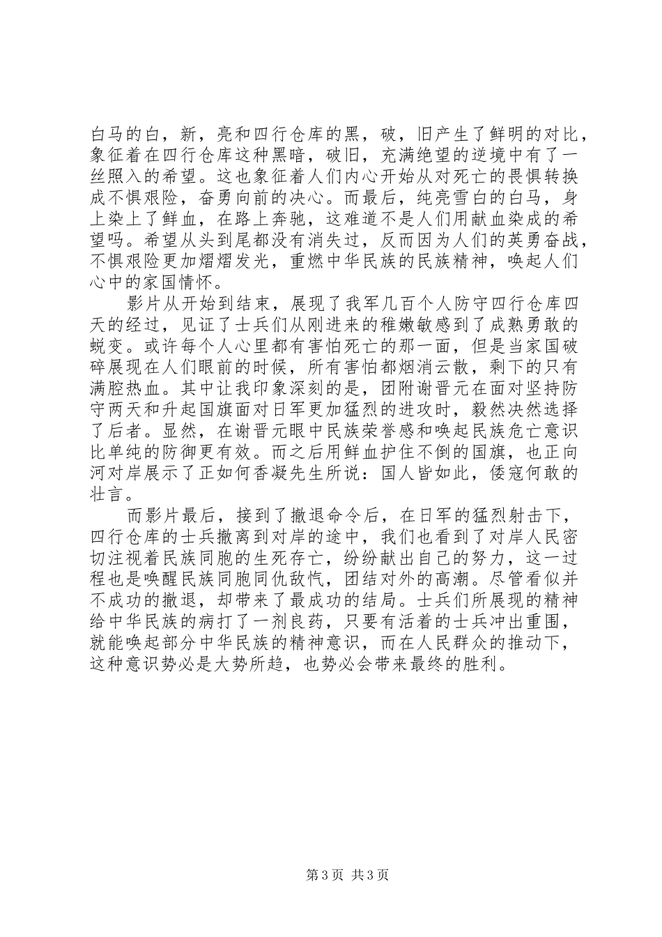 观《八佰》有感（范文3篇）_第3页
