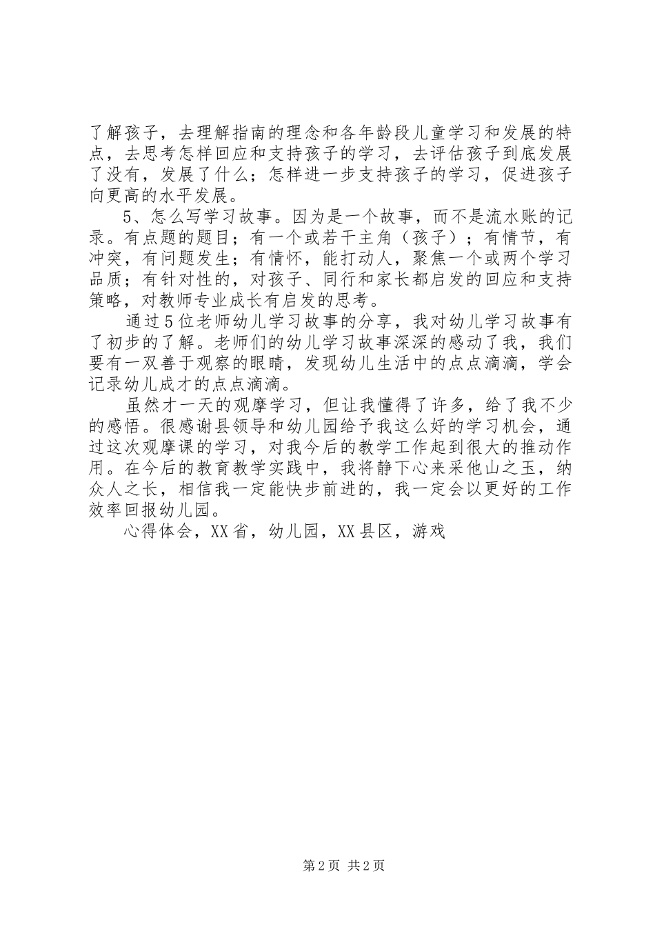 观摩《第九届XX省幼儿园优秀游戏课例巡回展示活动》心得体会_第2页