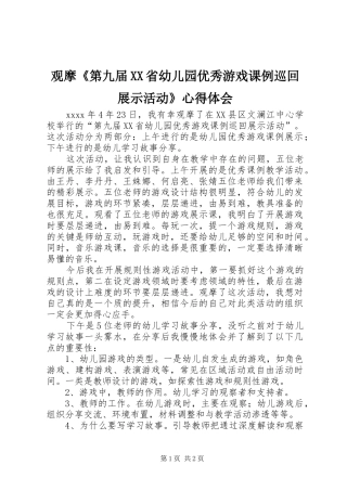 观摩《第九届XX省幼儿园优秀游戏课例巡回展示活动》心得体会