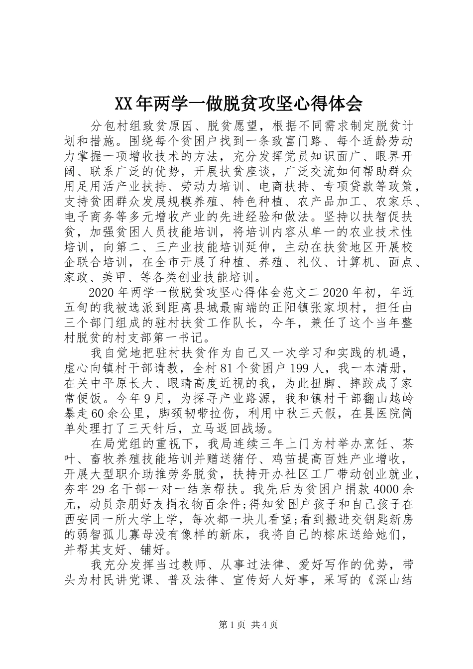 XX年两学一做脱贫攻坚心得体会_第1页