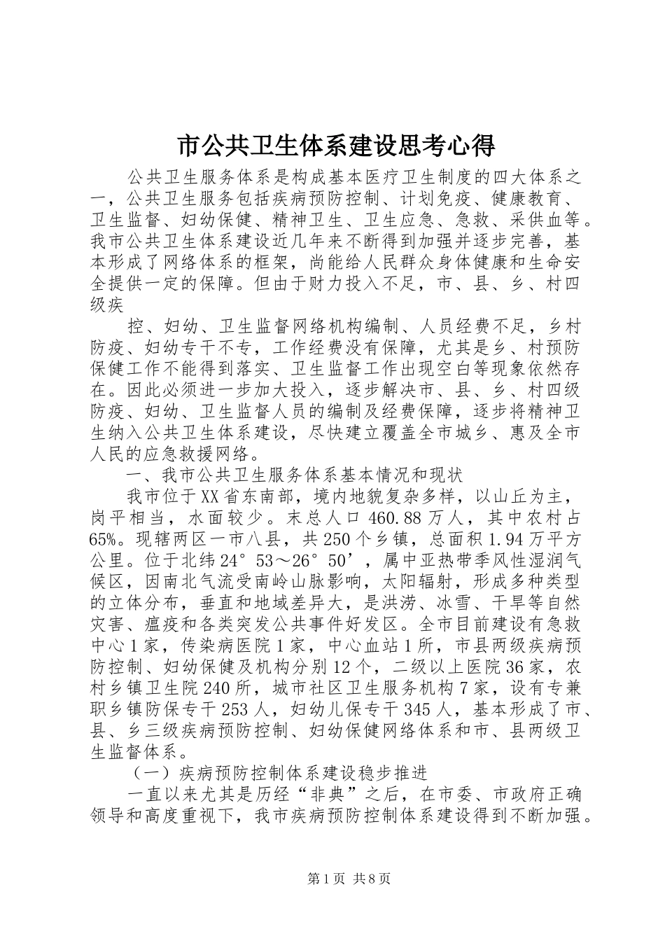 市公共卫生体系建设思考心得_第1页