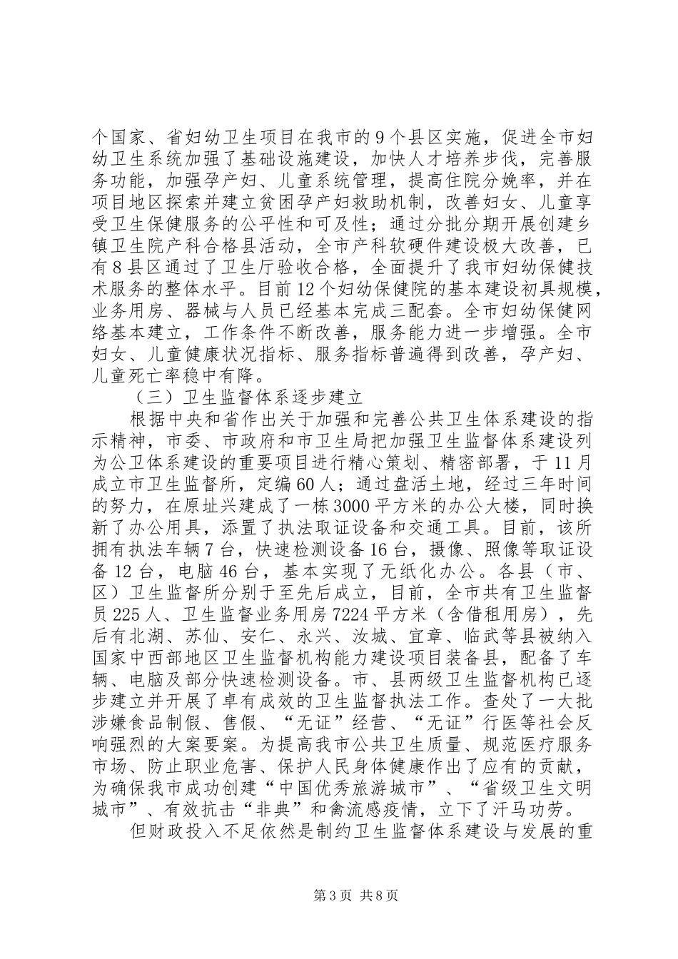 市公共卫生体系建设思考心得_第3页