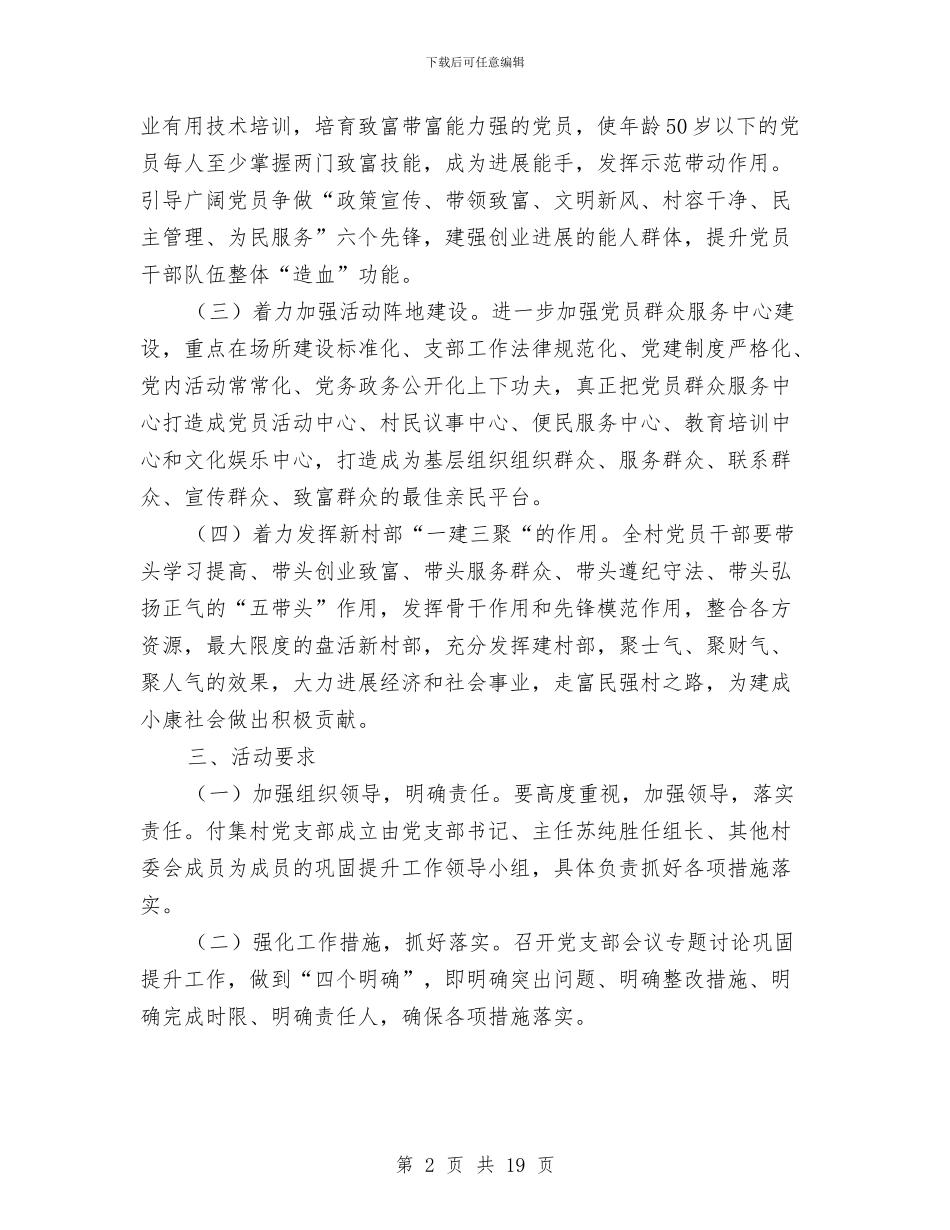 村党支部巩固提升工作实施方案与村关工委新农村文明建设调查报告汇编_第2页