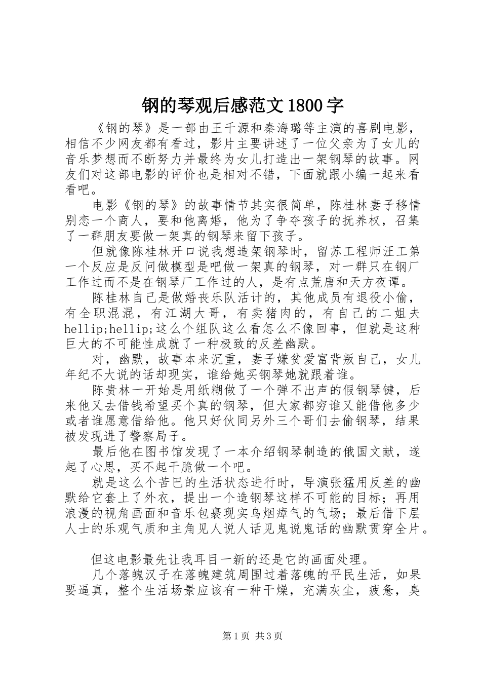 钢的琴观后感范文1800字_第1页