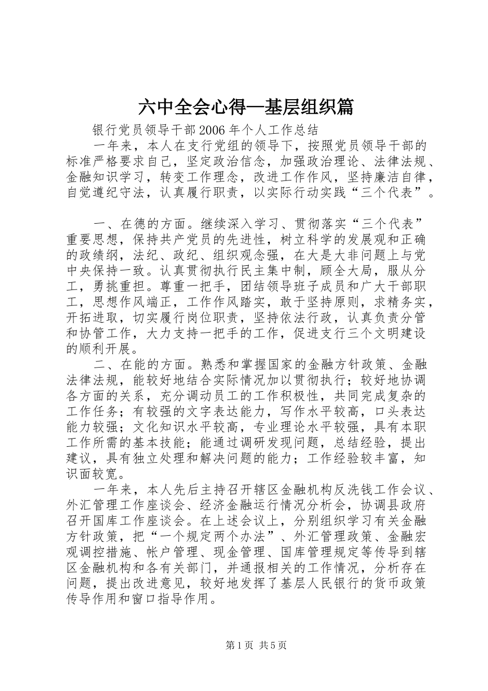 六中全会心得—基层组织篇_第1页