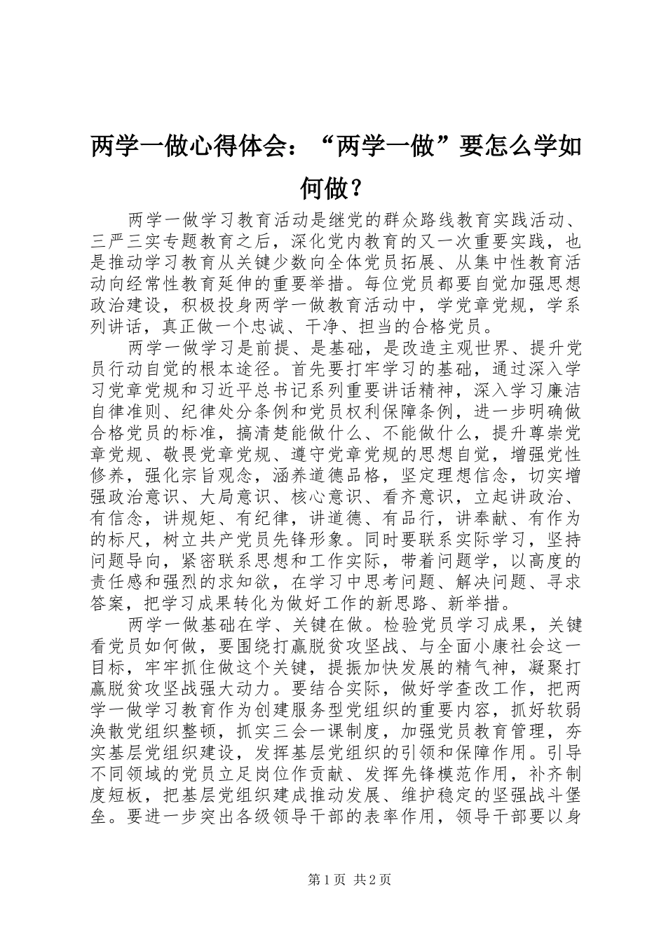 两学一做心得体会：“两学一做”要怎么学如何做？_第1页