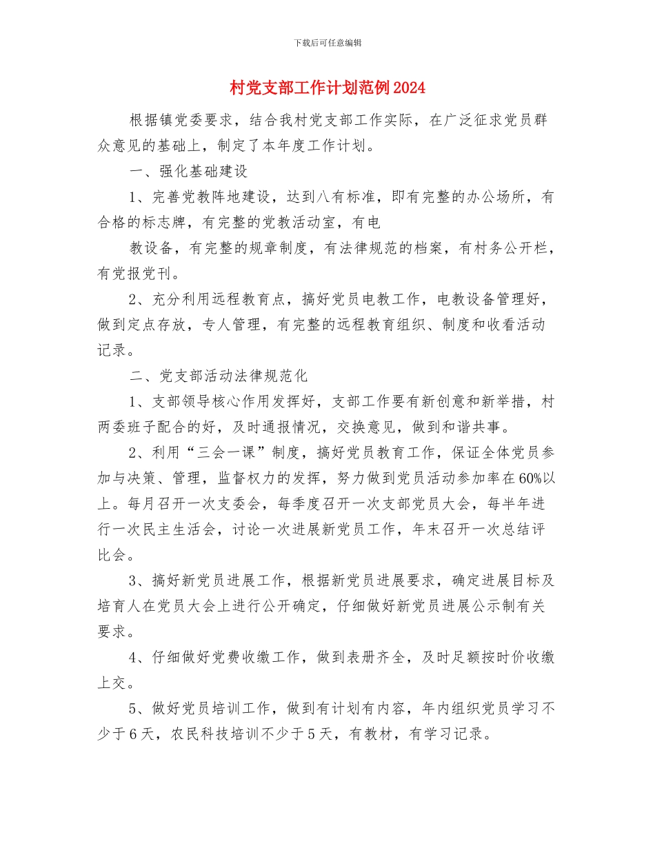 村党支部工作计划结尾2024与村党支部工作计划范例2024汇编_第3页