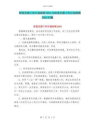村党支部工作计划结尾2024与村党支部工作计划范例2024汇编