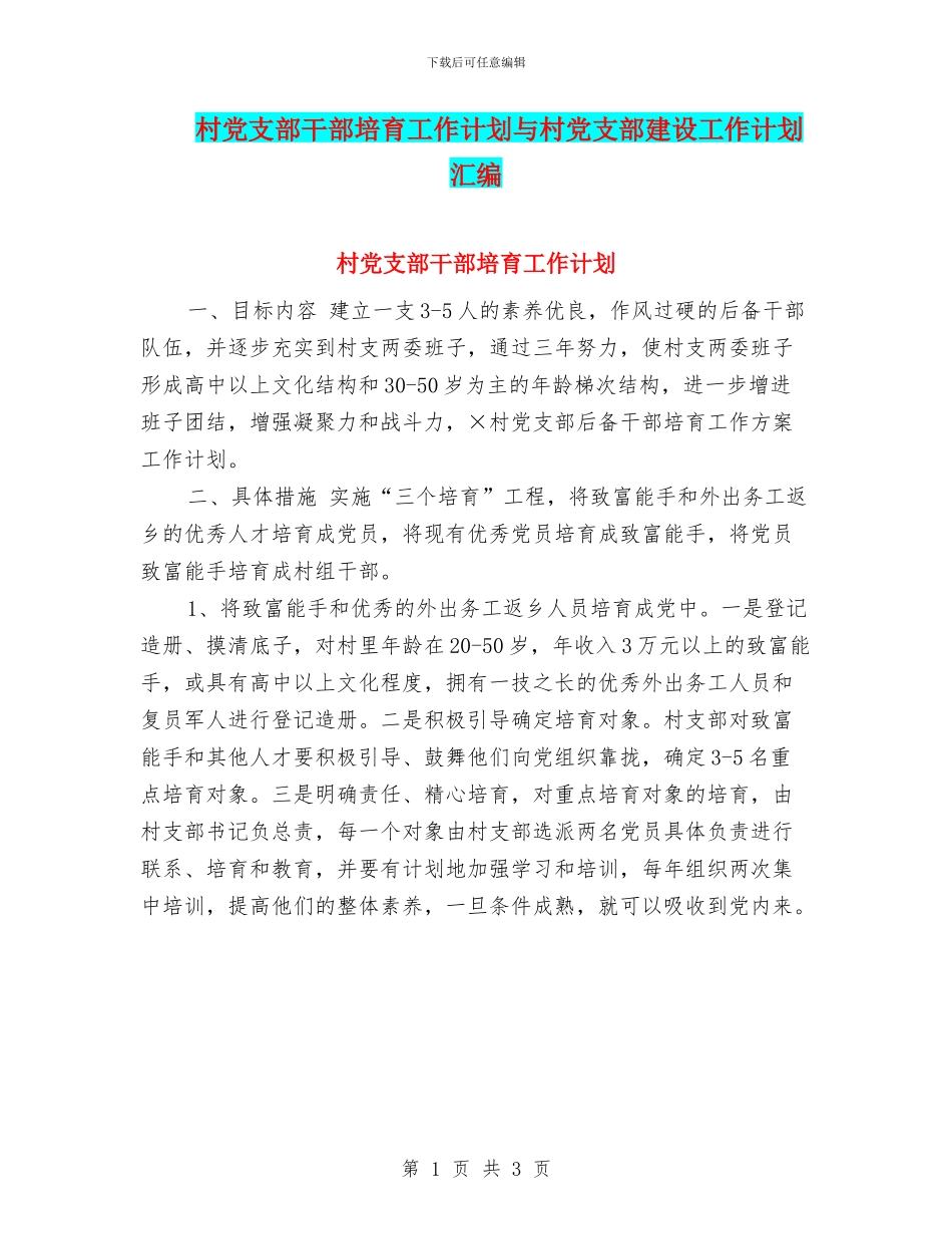 村党支部干部培养工作计划与村党支部建设工作计划汇编_第1页