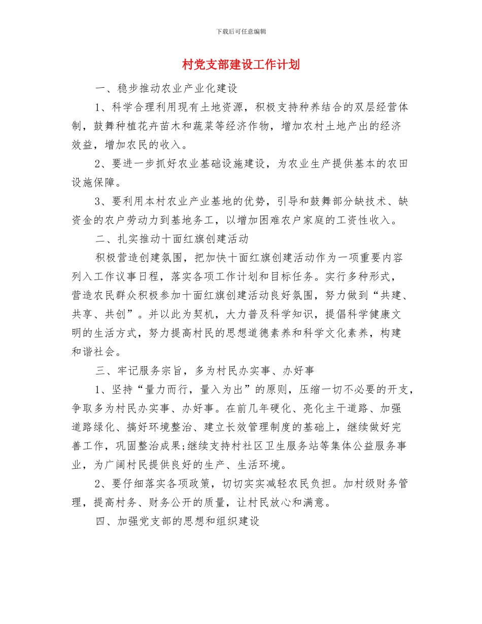 村党支部干部培养工作计划与村党支部建设工作计划汇编_第2页