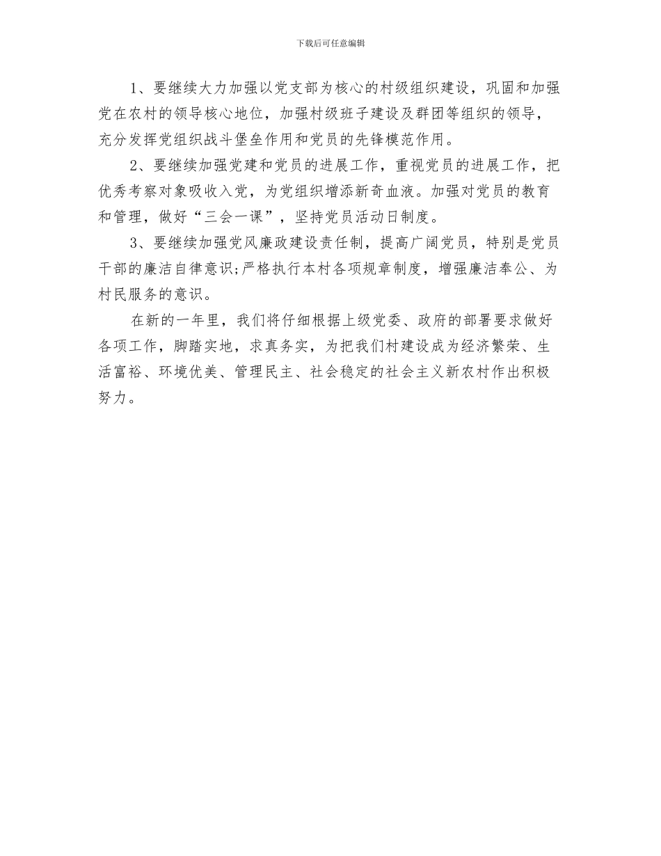 村党支部干部培养工作计划与村党支部建设工作计划汇编_第3页