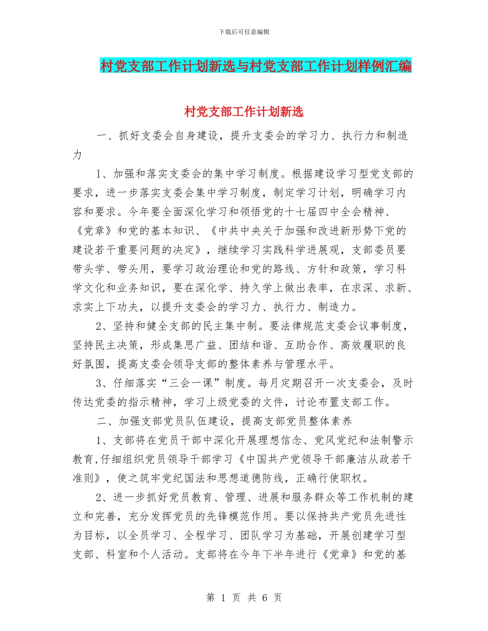 村党支部工作计划新选与村党支部工作计划样例汇编_第1页