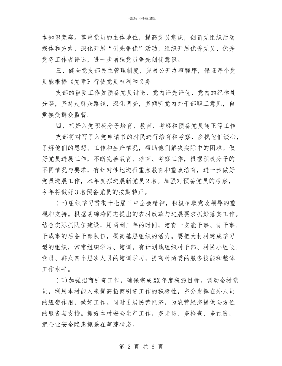 村党支部工作计划新选与村党支部工作计划样例汇编_第2页