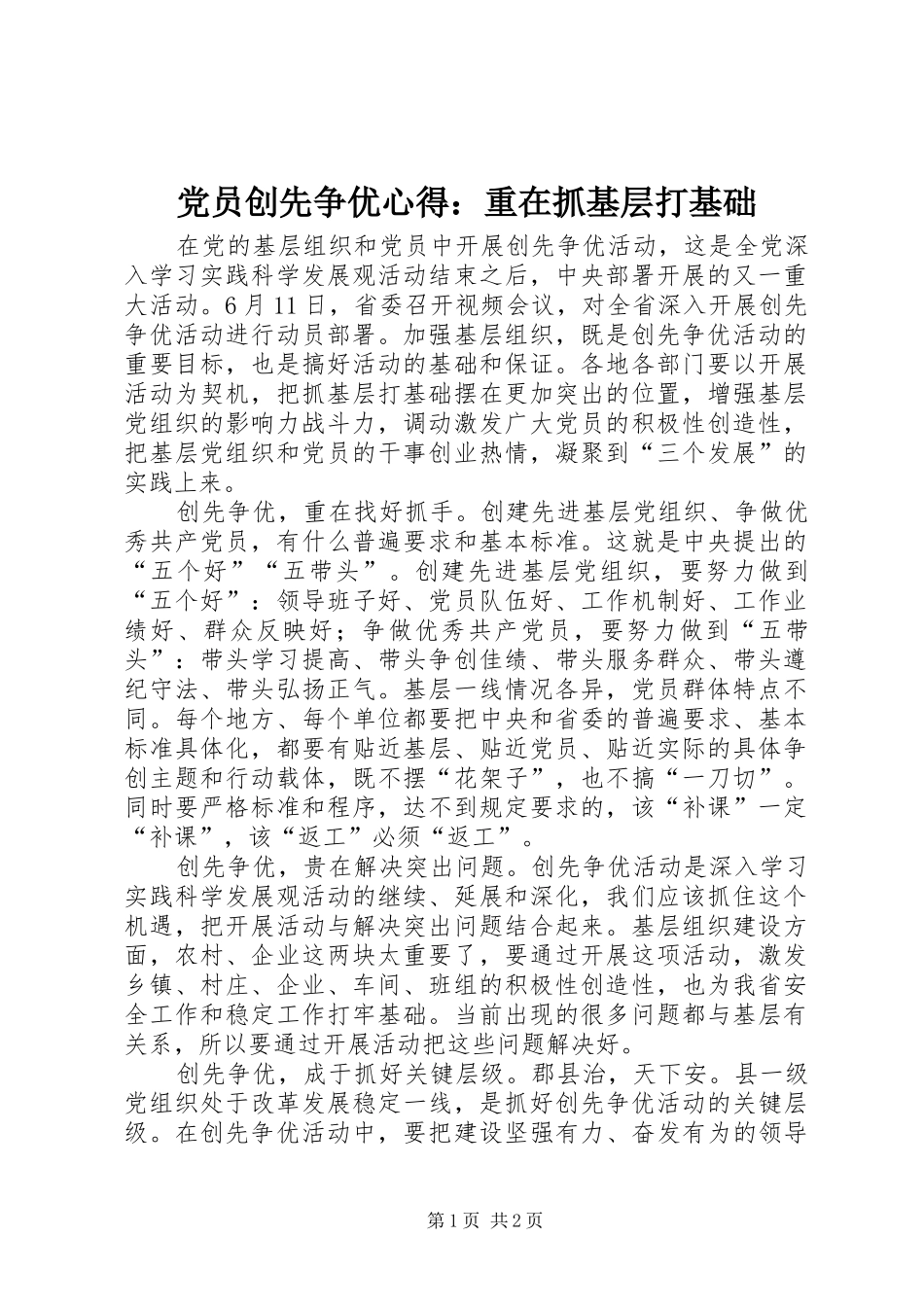 党员创先争优心得：重在抓基层打基础_第1页