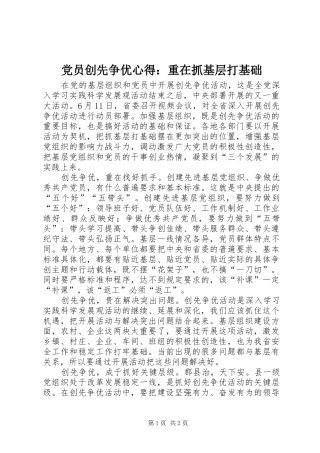 党员创先争优心得：重在抓基层打基础