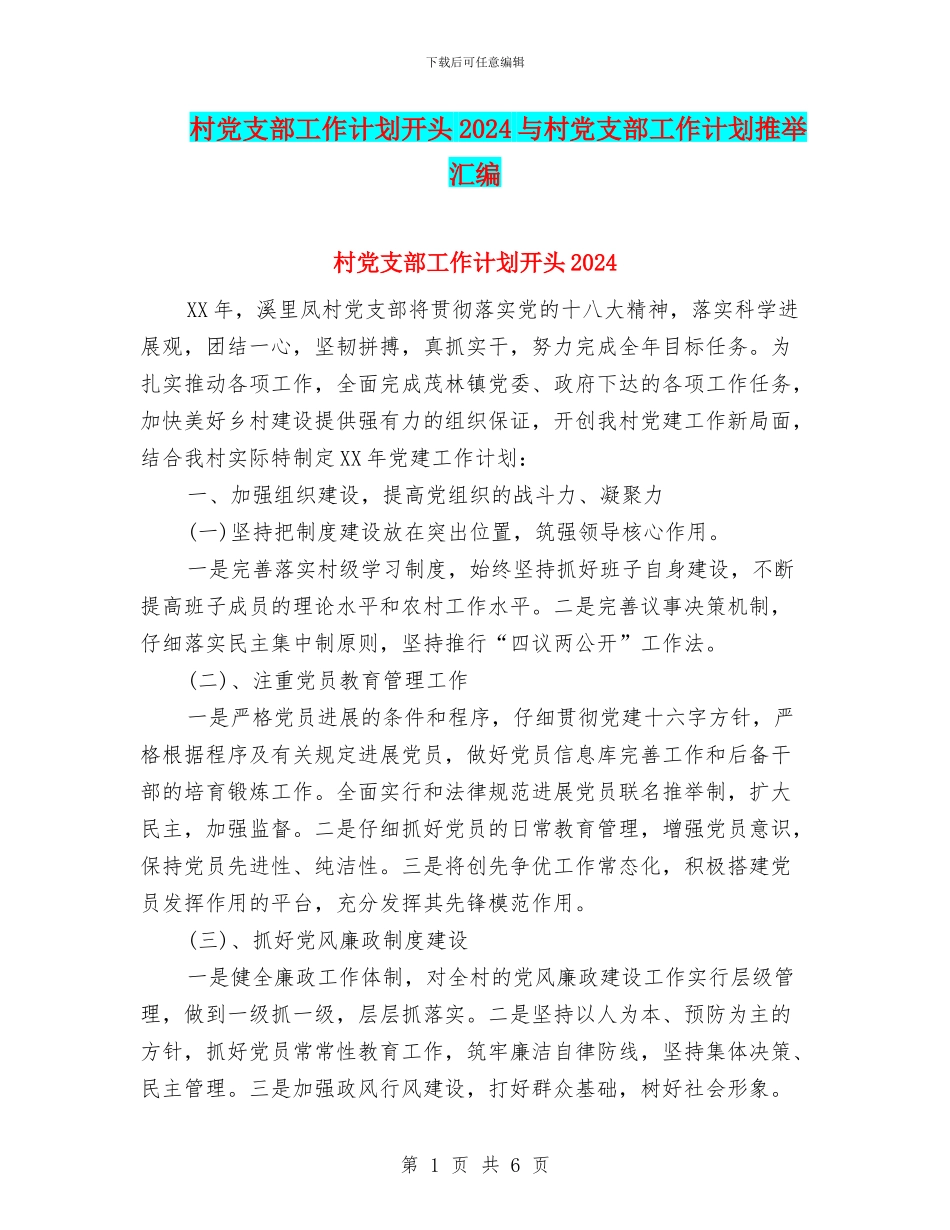 村党支部工作计划开头2024与村党支部工作计划推荐汇编_第1页