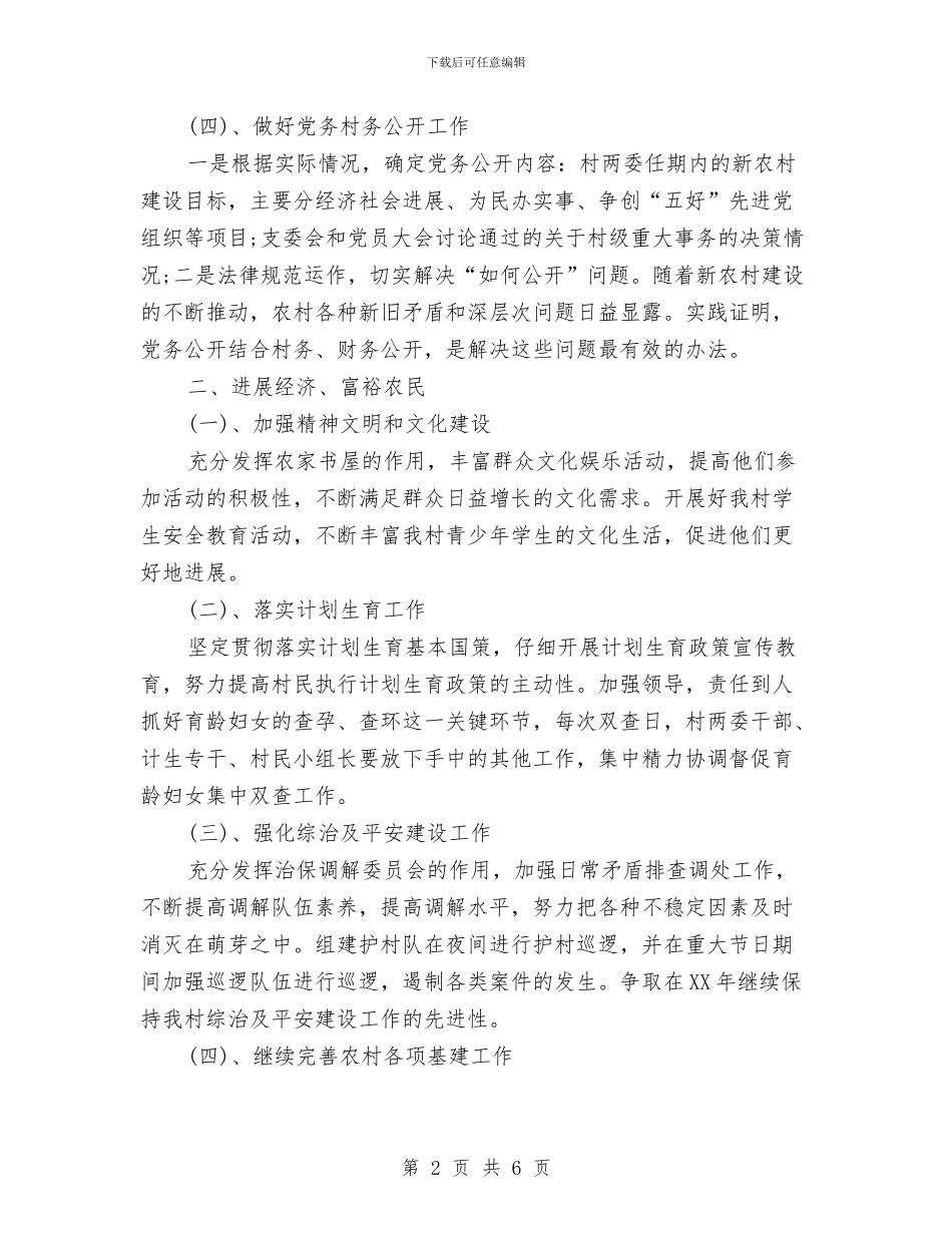 村党支部工作计划开头2024与村党支部工作计划推荐汇编_第2页